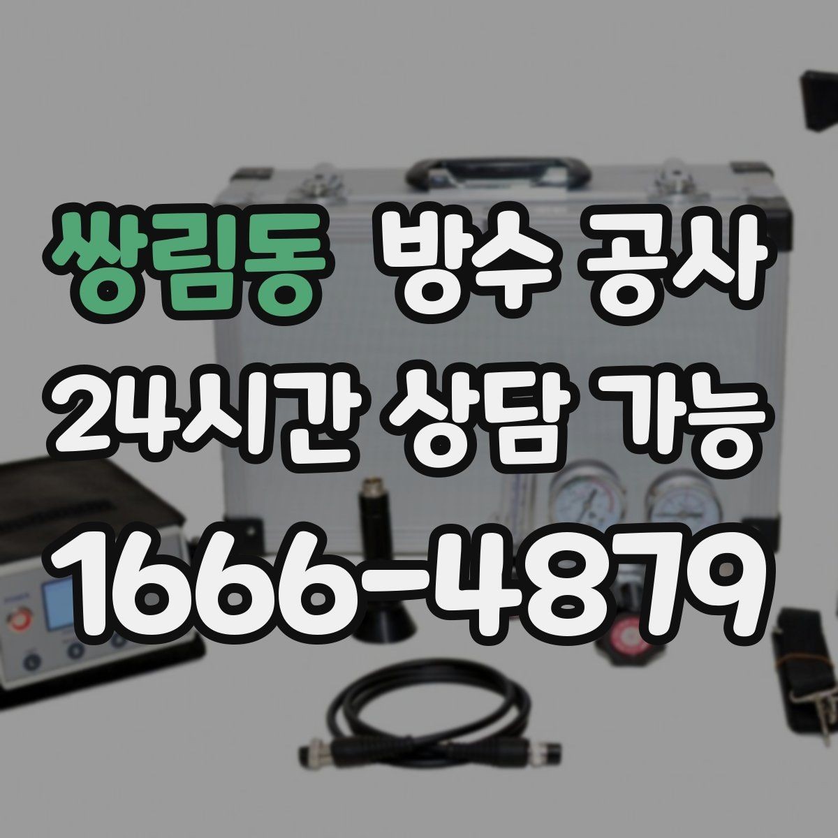 쌍림동 방수 공사 주차장 바닥 물고임 줄이는 방법