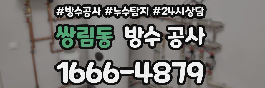 쌍림동 방수 공사