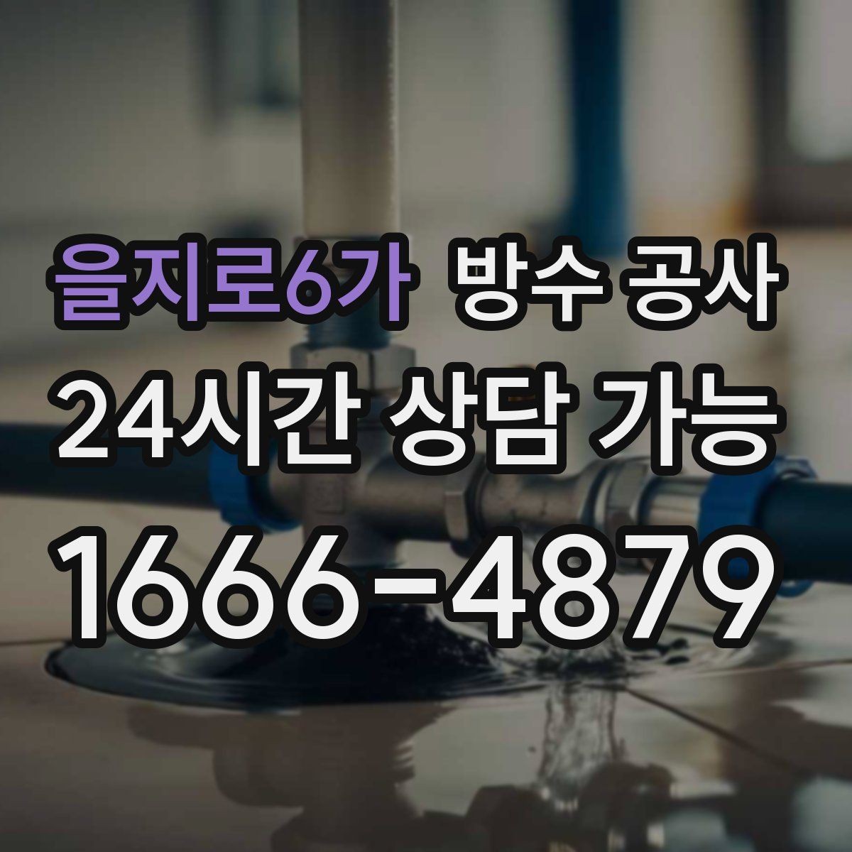 을지로6가 방수 공사 빌라 베란다 물자국이 반복되면