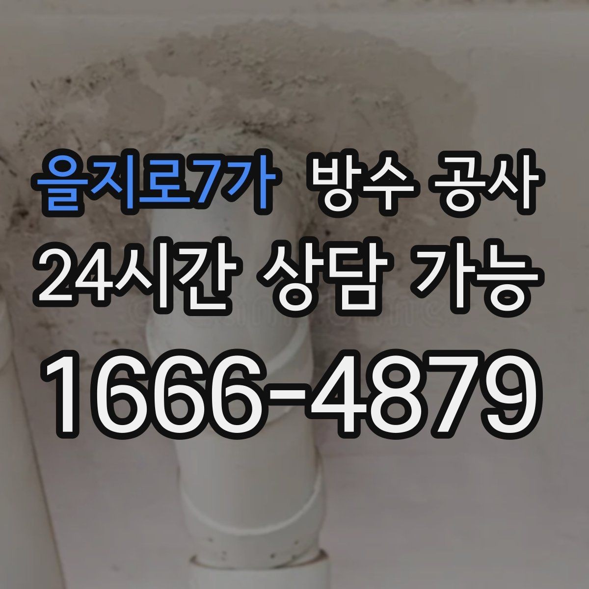 을지로7가 방수 공사 테라스 물고임이 심할 때 해결 방향