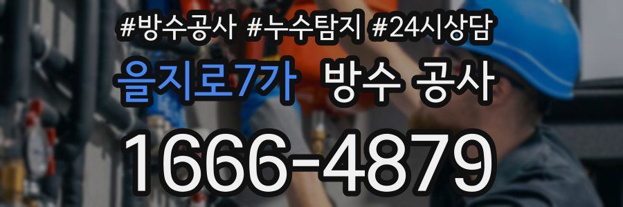 을지로7가 방수 공사