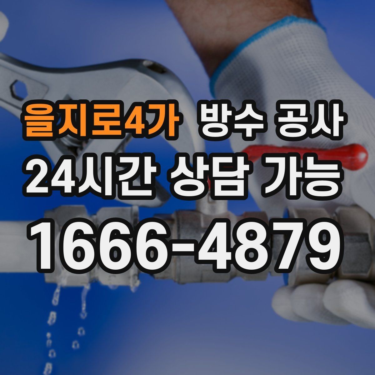 을지로4가 방수 공사 상가 출입구 문턱 젖음 해결