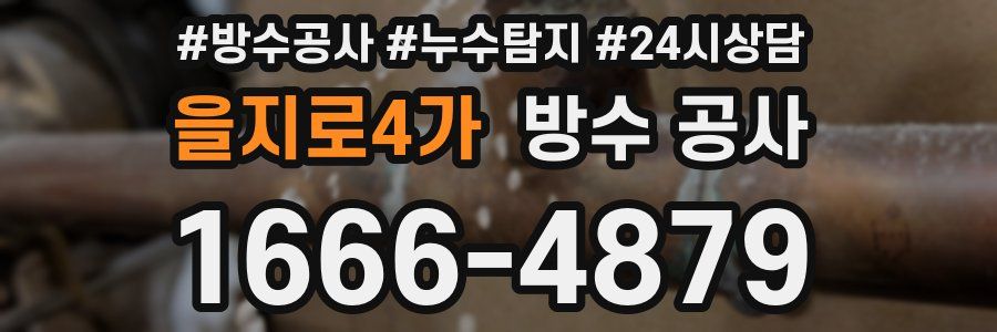 을지로4가 방수 공사
