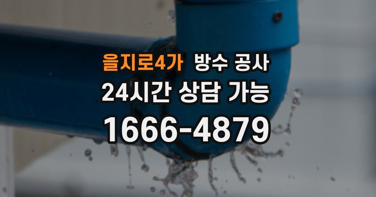 을지로4가 누수탐지