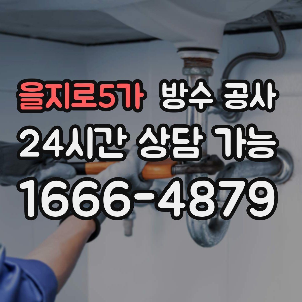 을지로5가 방수 공사 공용부 누수 민원 줄이는 진행