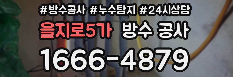 을지로5가 방수 공사