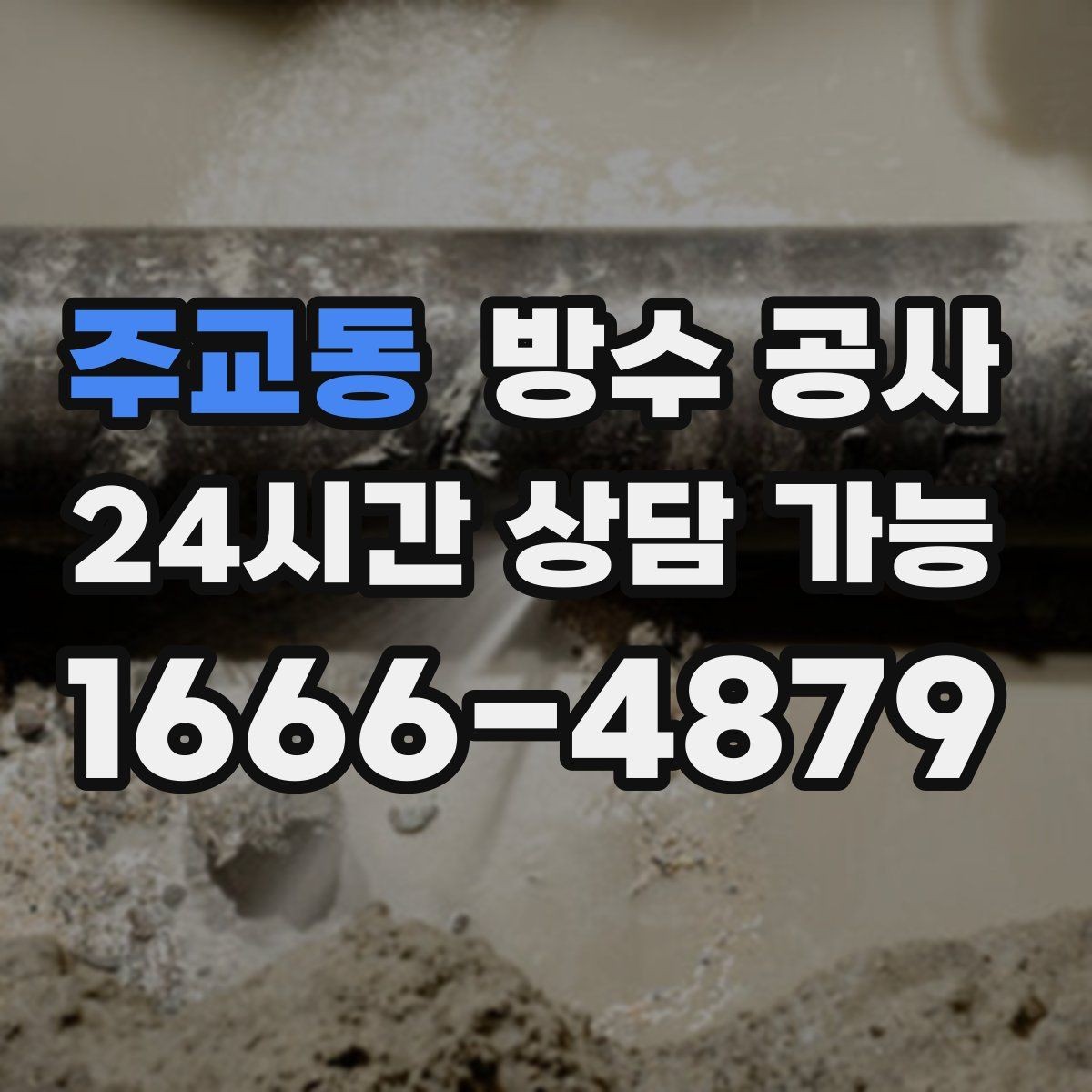 주교동 방수 공사 창호 교체 후 젖음이 생기는 이유
