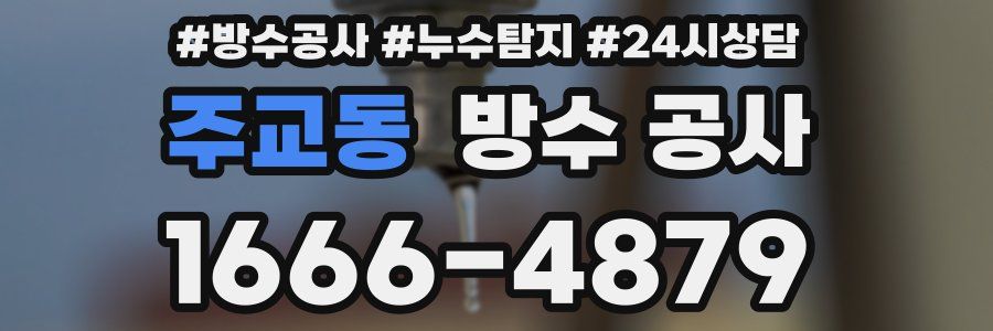 주교동 방수 공사