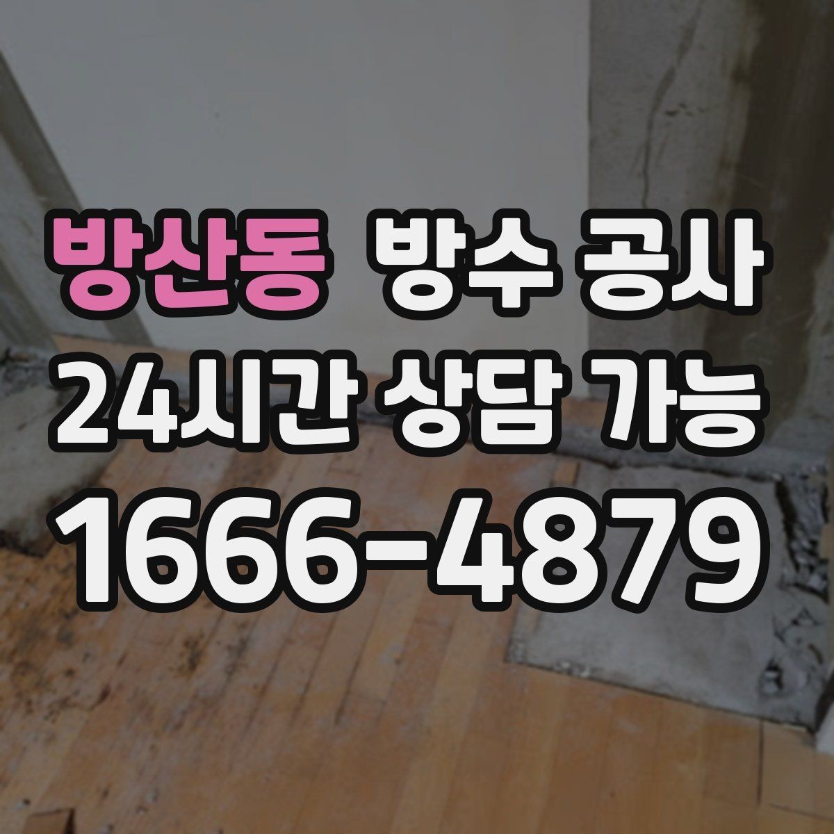 방산동 방수 공사 물자국이 사라졌다가 재발할 때