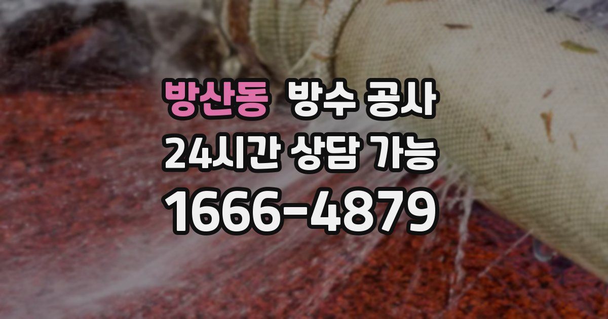 방산동 누수탐지