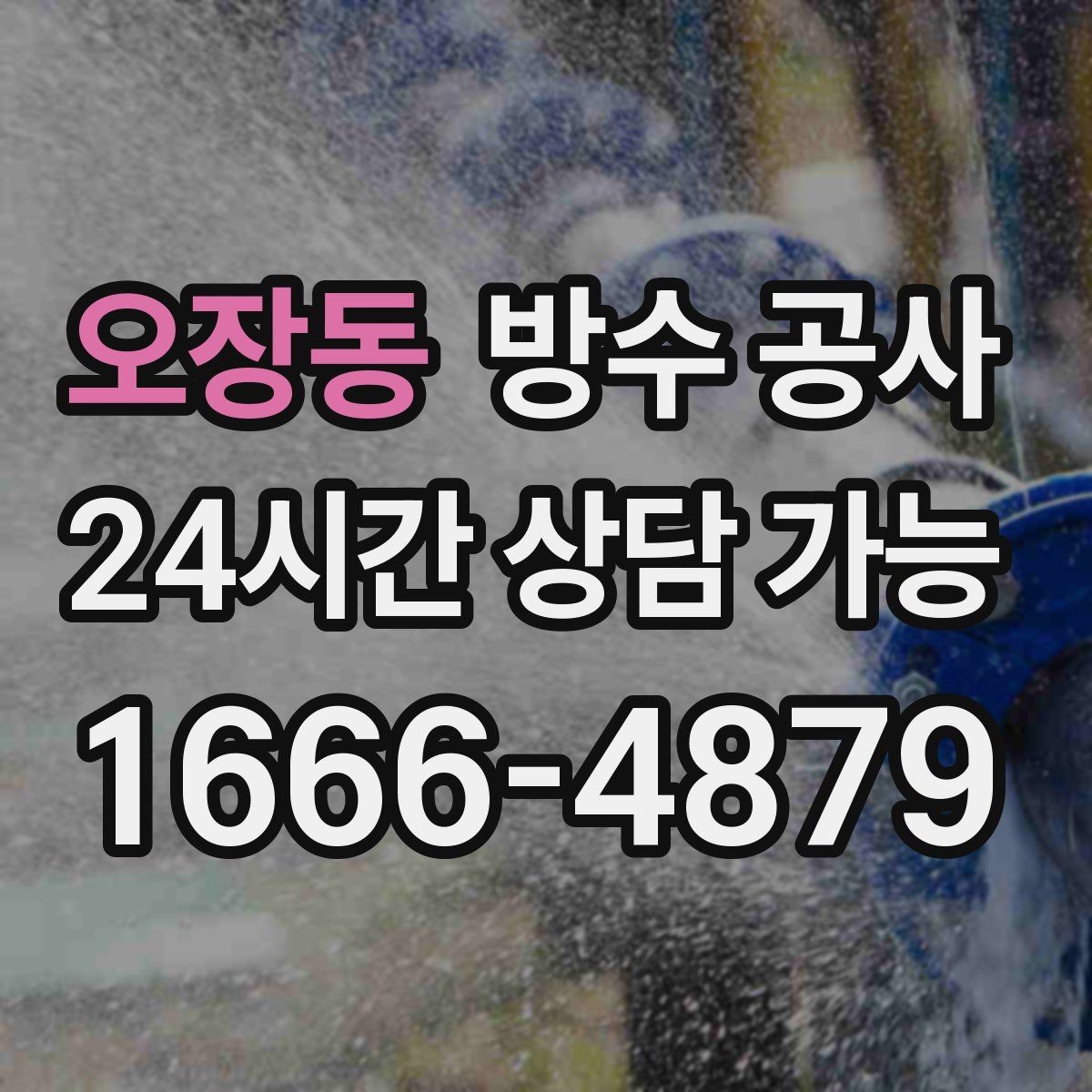 오장동 방수 공사 공사 후 확인해야 할 점검표