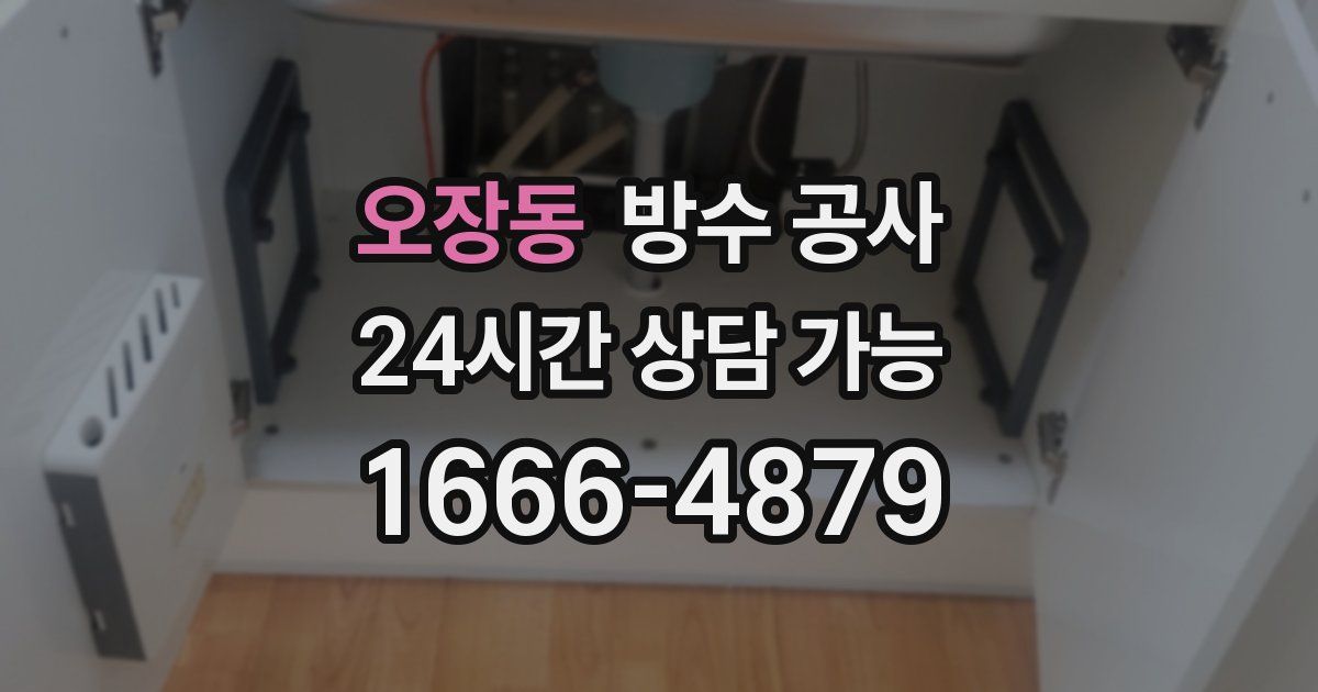 오장동 누수탐지