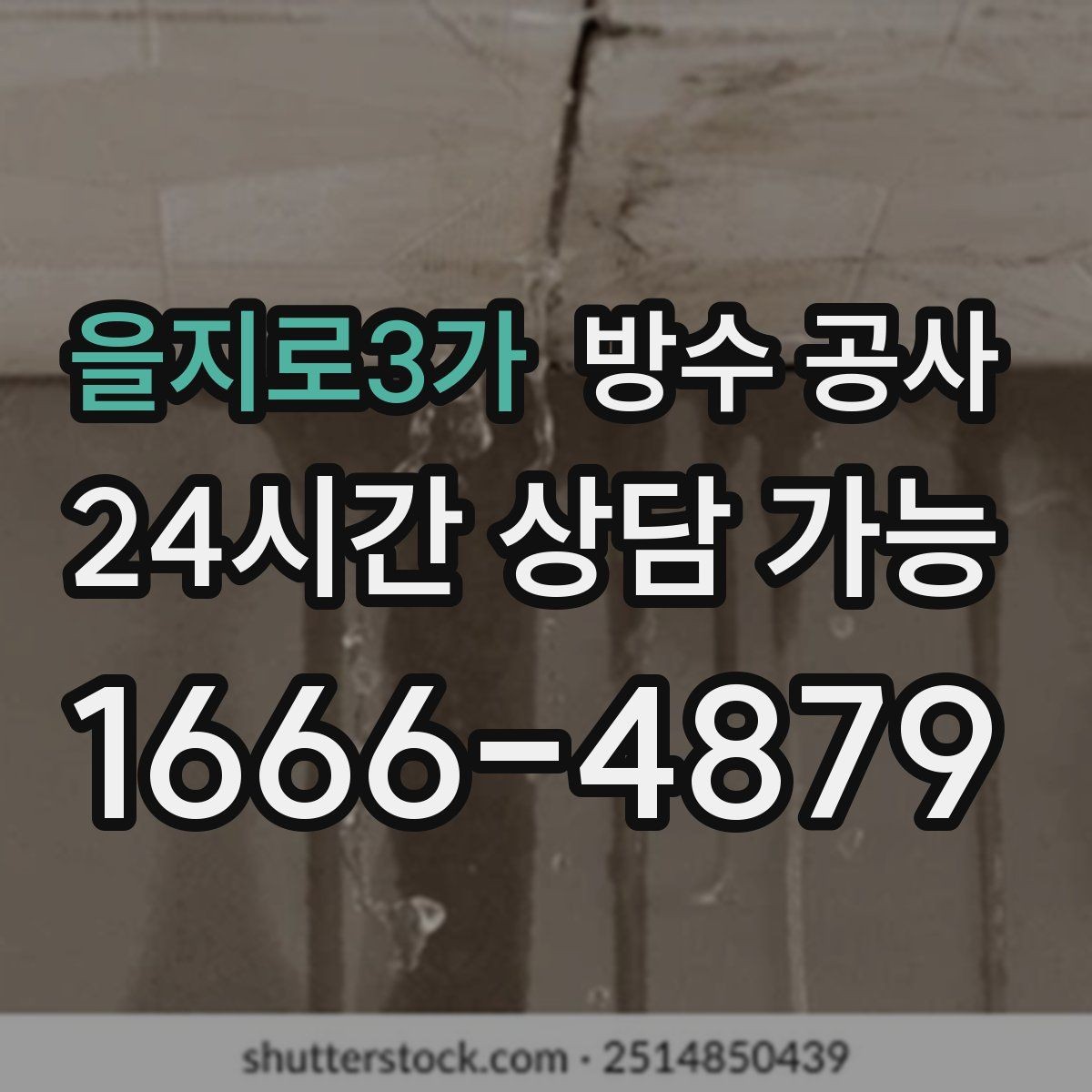을지로3가 방수 공사 옥상 코너 라인 취약부 집중 보강