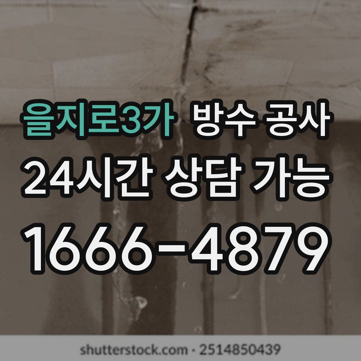 을지로3가 방수
