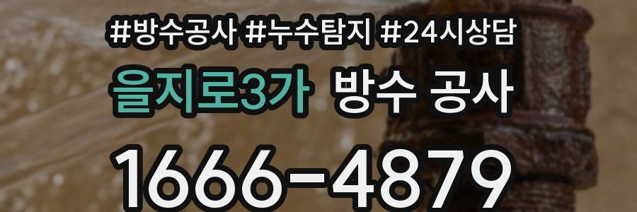 을지로3가 방수 공사