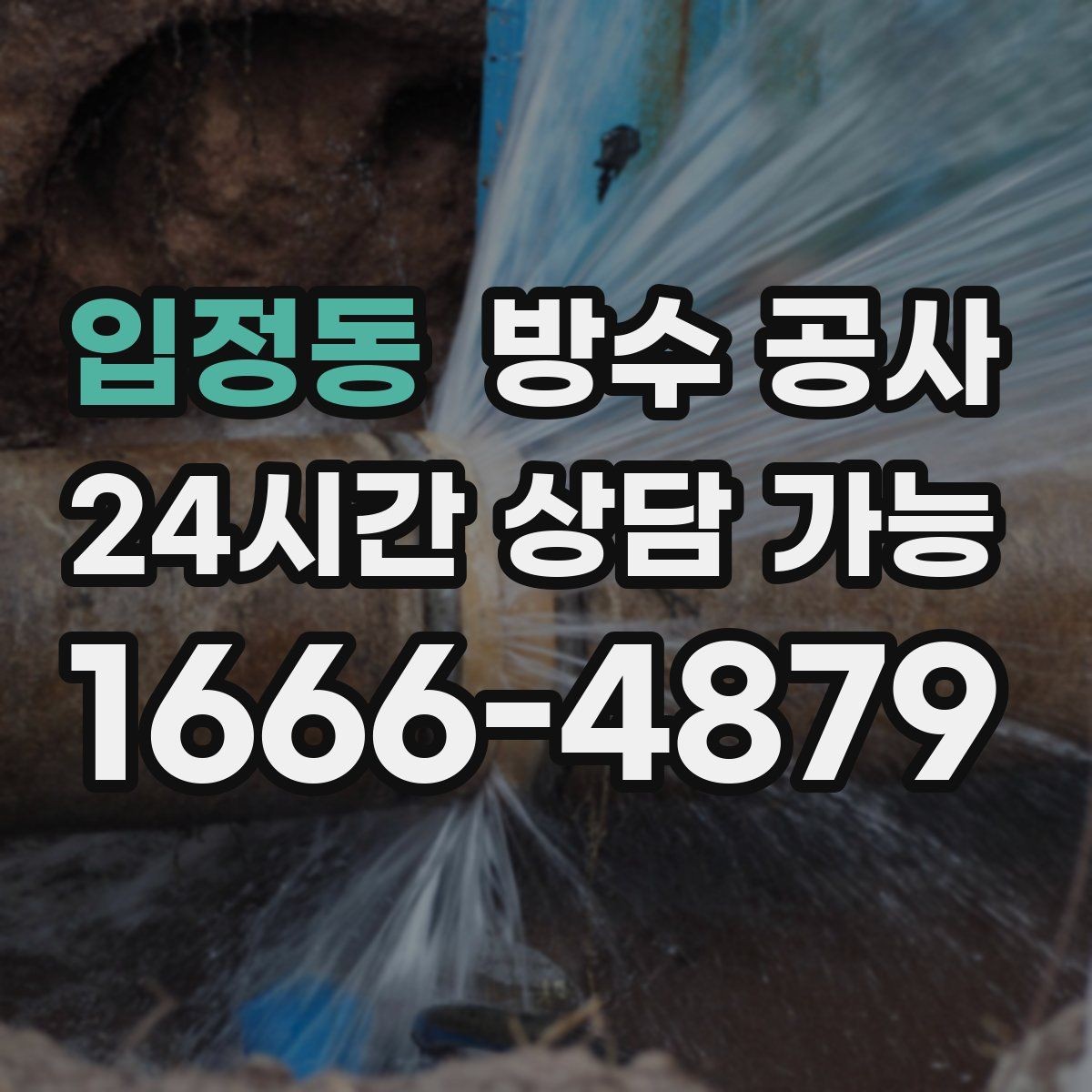 입정동 방수 공사 테라스와 베란다 차이로 달라지는 점검