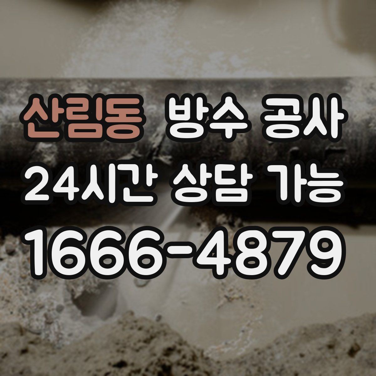 산림동 방수 공사 테라스 문턱 주변 누수 점검