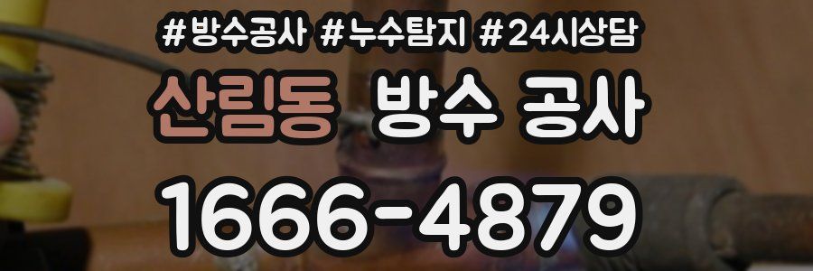 산림동 방수 공사