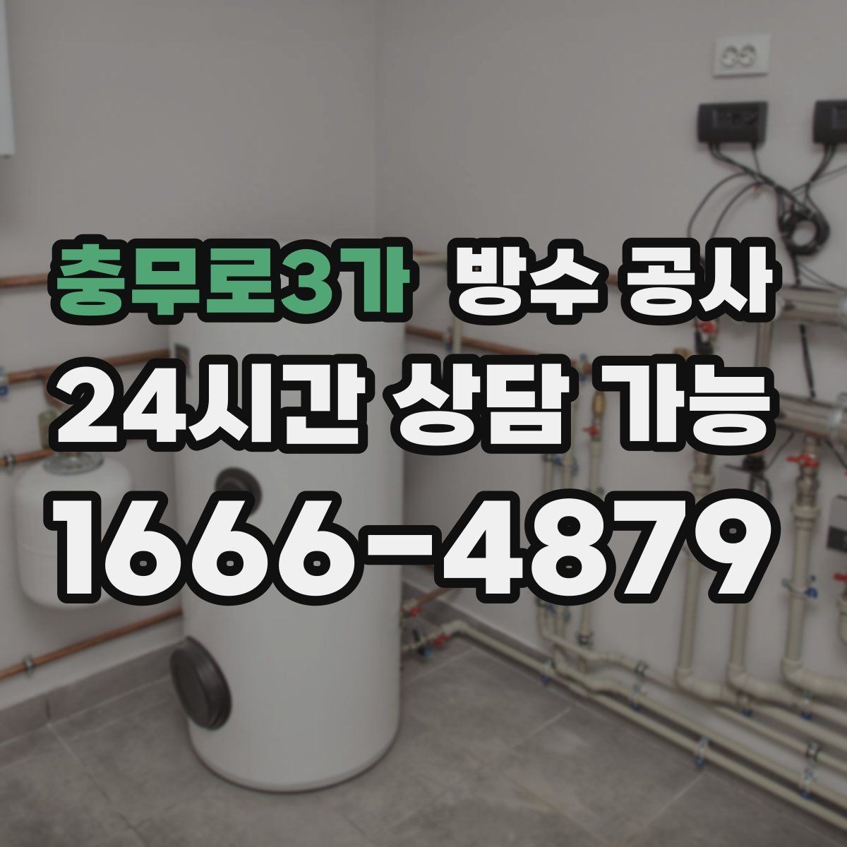 충무로3가 방수 공사 베란다 창가만 젖는 현상 원인