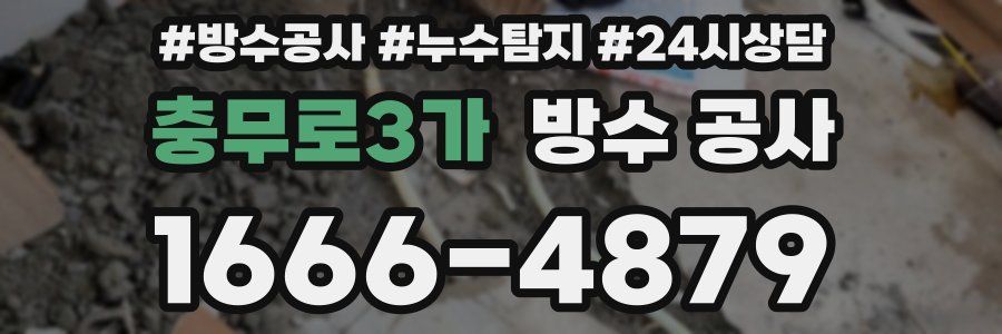 충무로3가 방수 공사