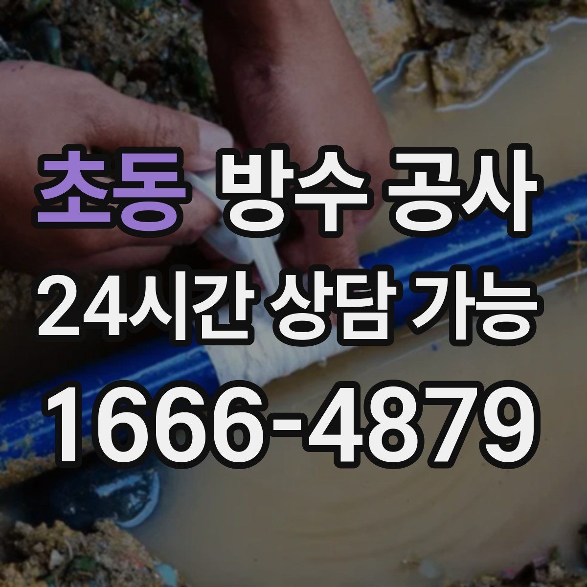 초동 방수 공사 공장 판넬 접합부 스밈 대처