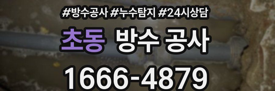 초동 방수 공사