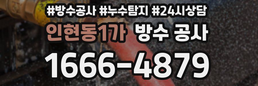 인현동1가 방수 공사