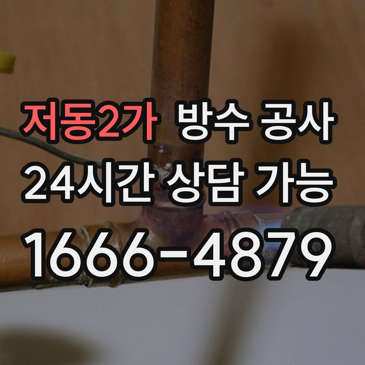 저동2가 방수 공사 욕실 시공 후 건조 기간 체크