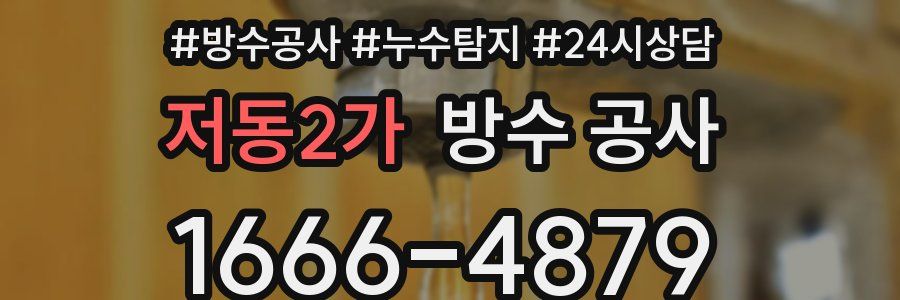 저동2가 방수 공사