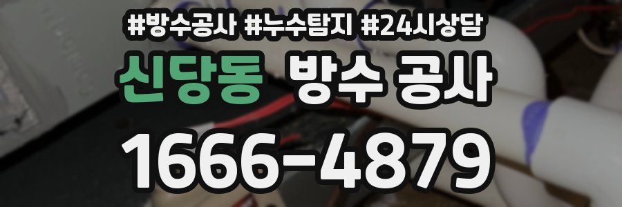 신당동 방수 공사