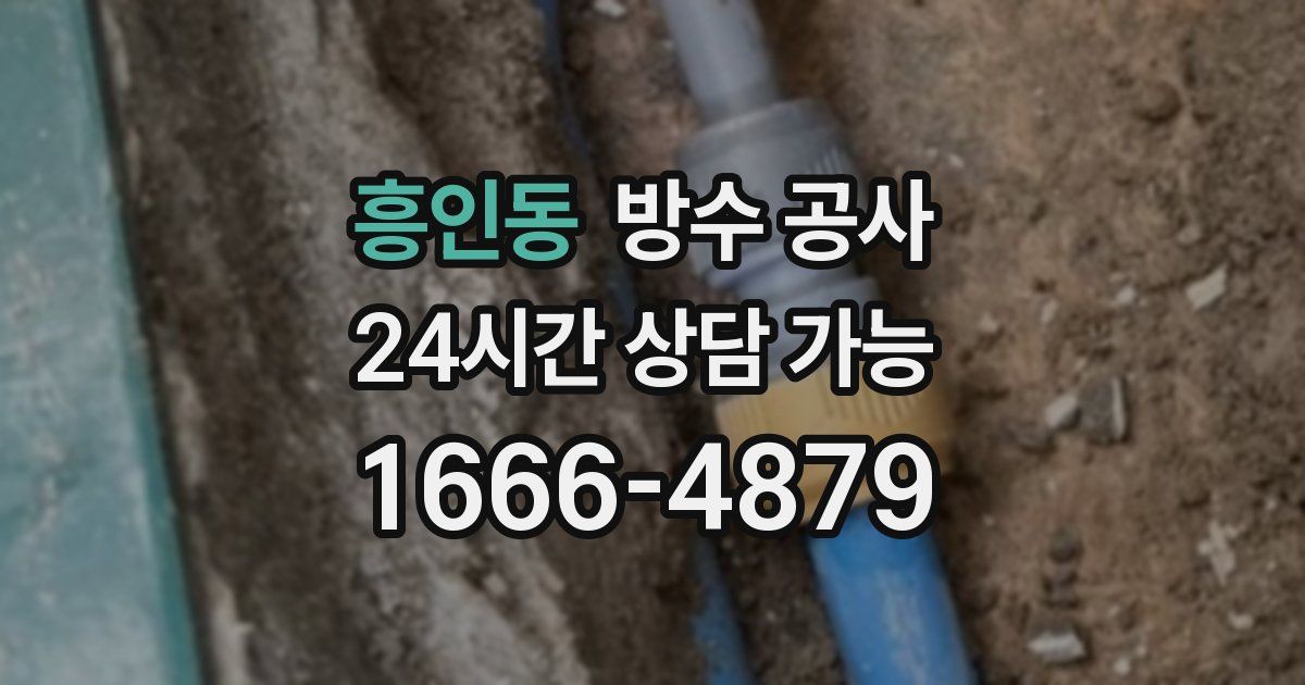 흥인동 누수탐지