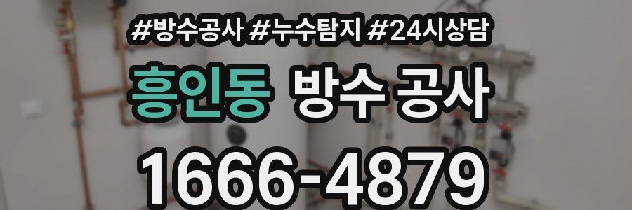 흥인동 방수 공사