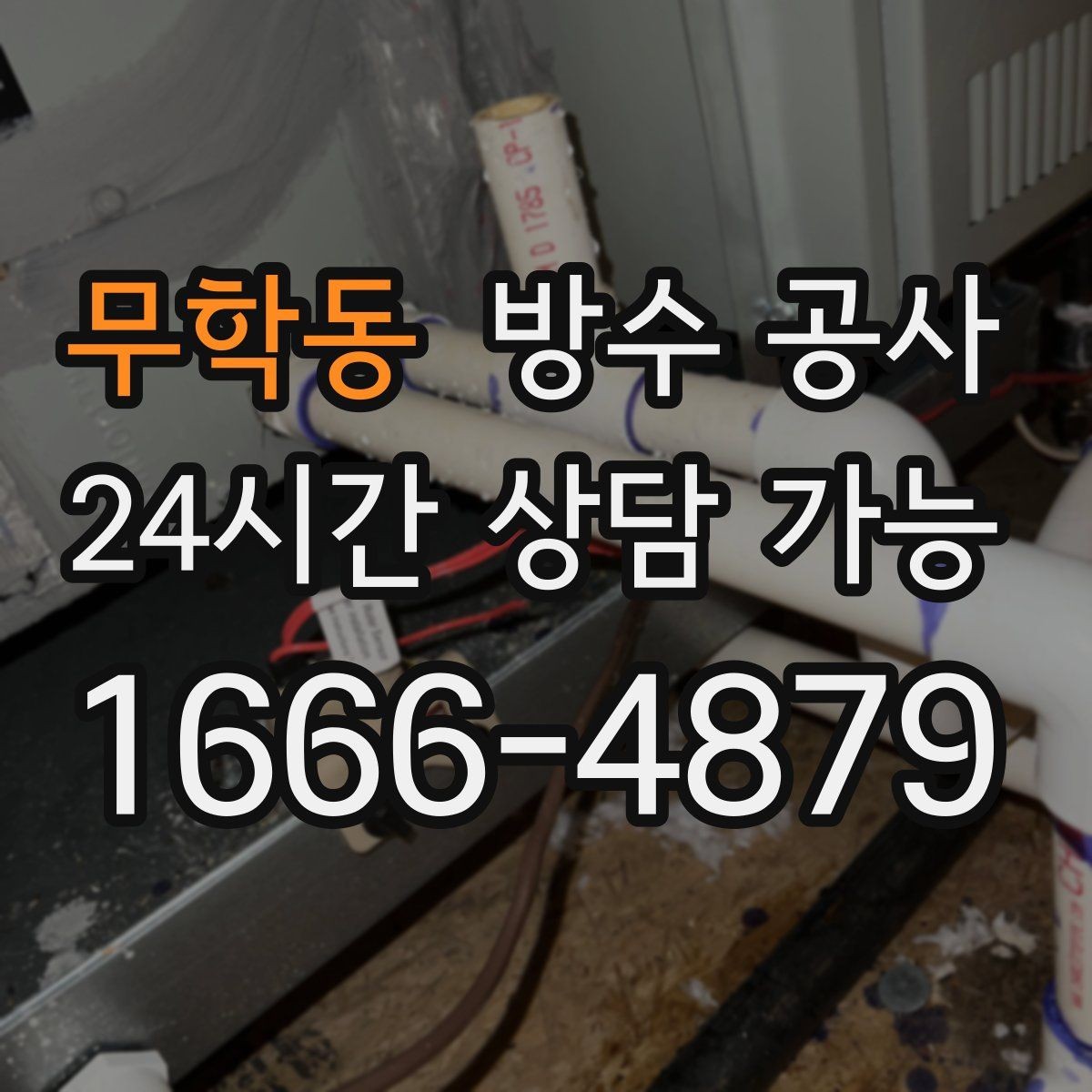 무학동 방수 공사 지하 바닥이 눅눅해지는 경우