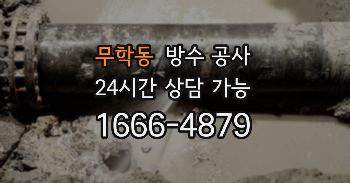 무학동 누수탐지