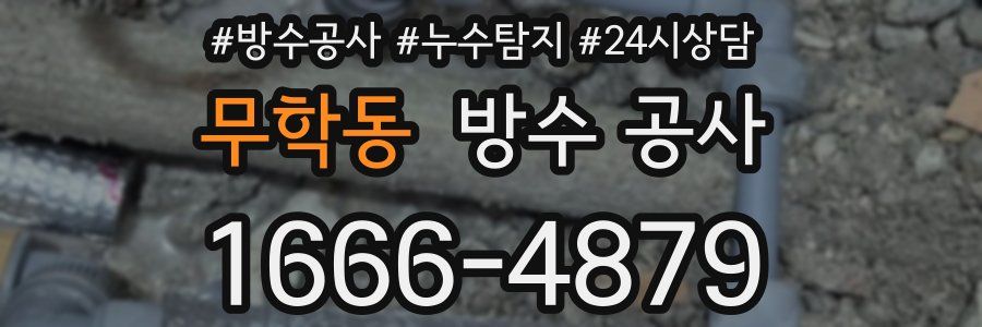 무학동 방수 공사