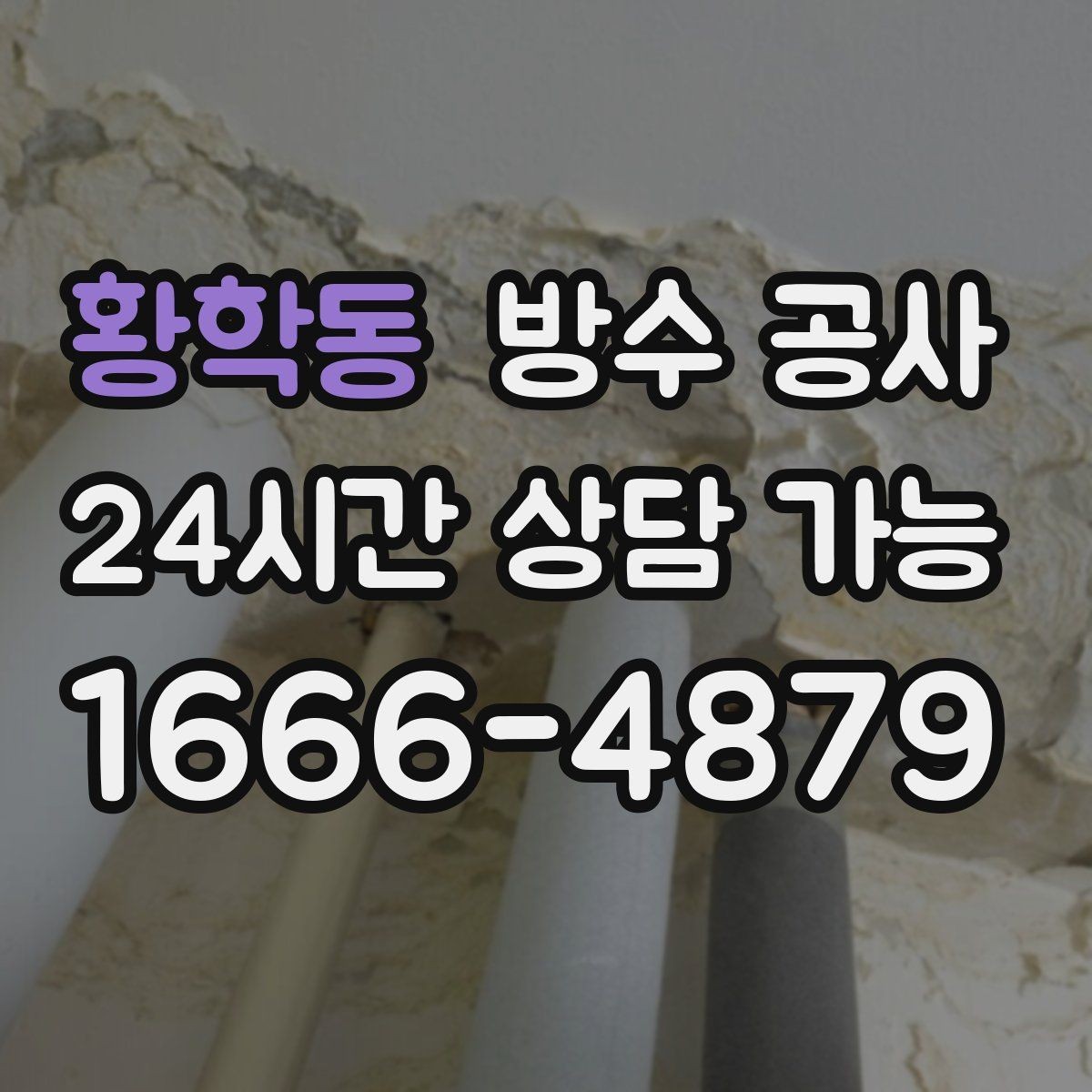 황학동 방수 공사 외벽 백화 현상이 보이면 확인할 것