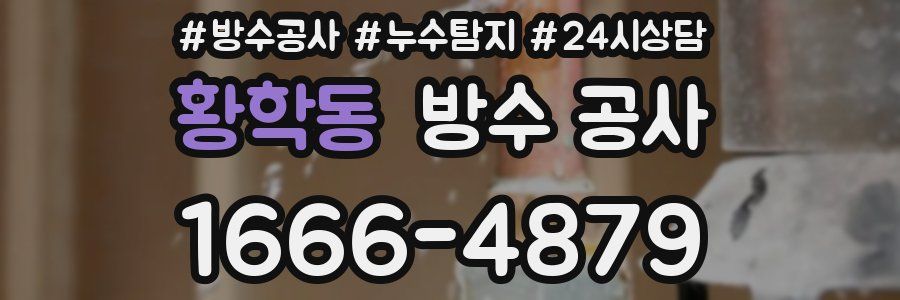 황학동 방수 공사