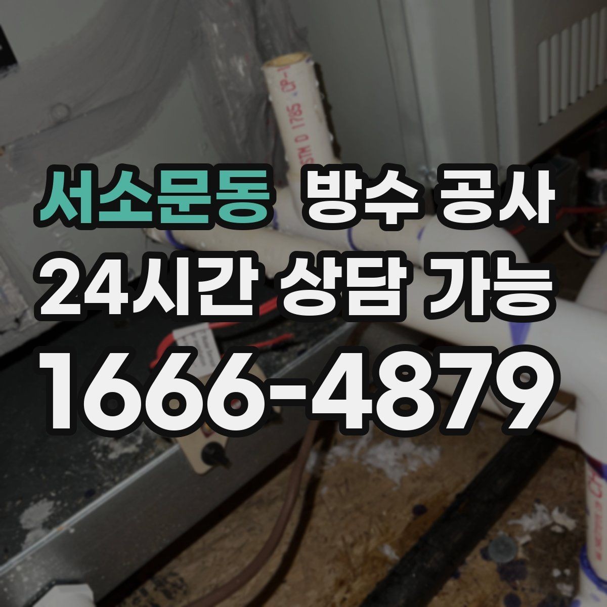 서소문동 방수 공사 주차장 보수 범위를 줄이는 기준