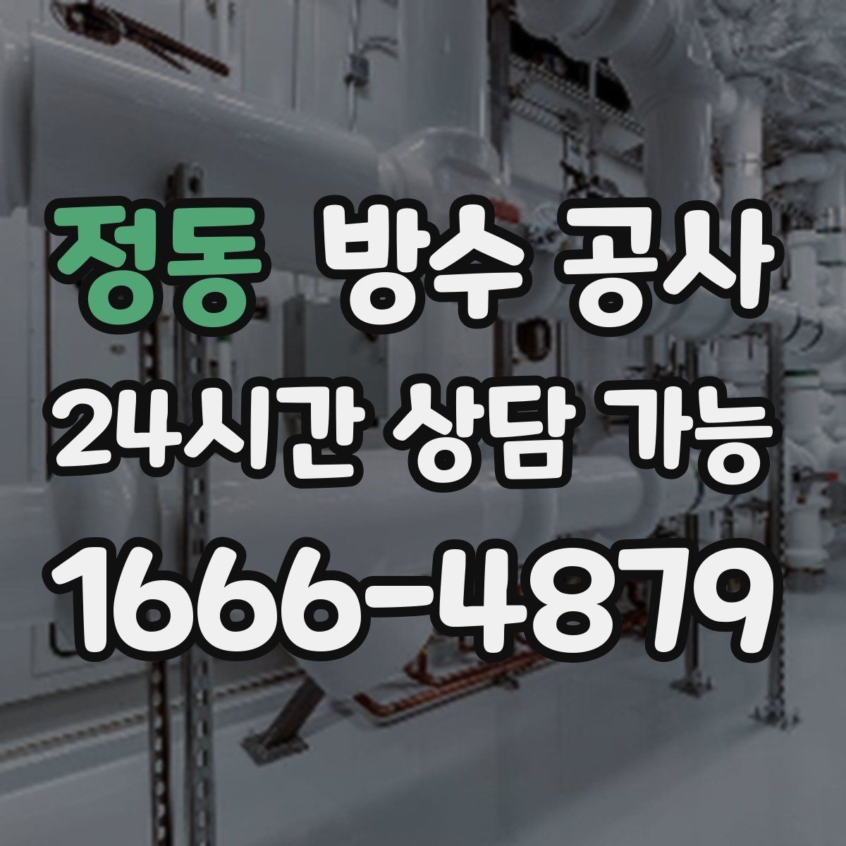 정동 방수 공사 지하 계단실 벽면 젖음 대응