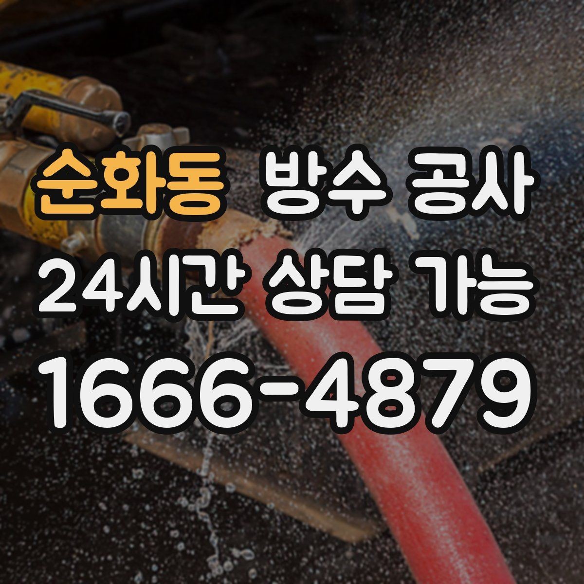 순화동 방수 공사 지하 누수로 물자국이 길게 번질 때