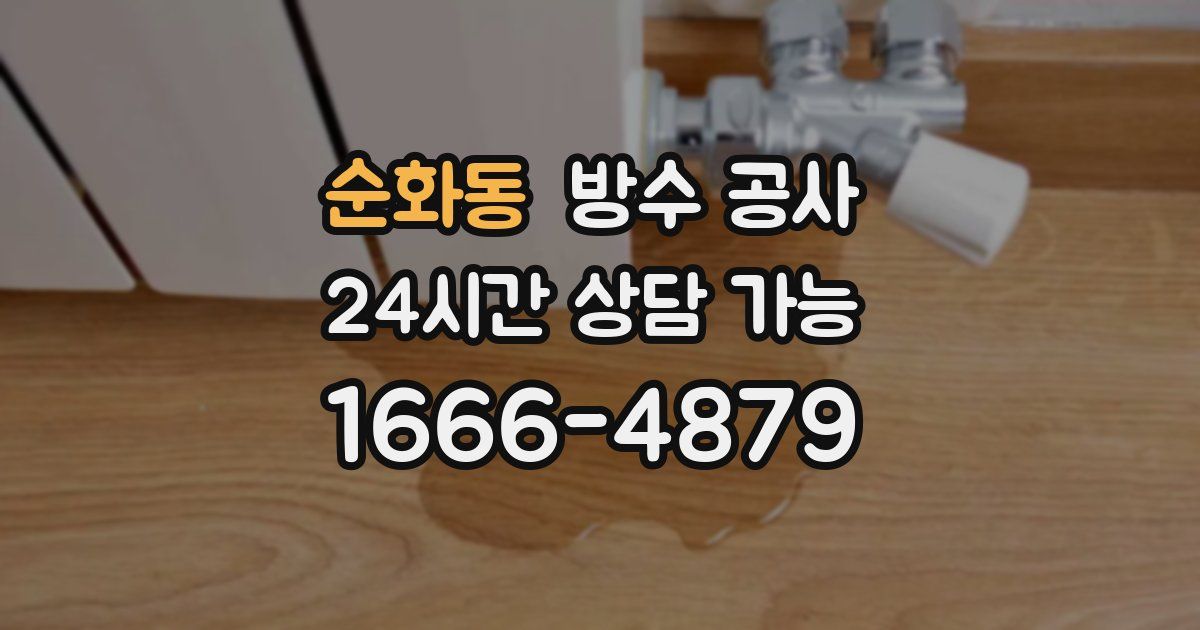 순화동 누수탐지