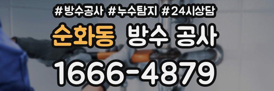 순화동 방수 공사