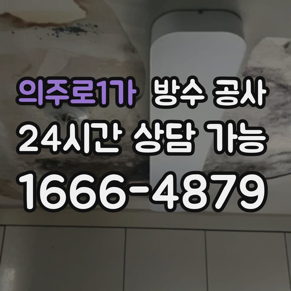 의주로1가 방수 공사 주차장 천장 얼룩이 커질 때 대처