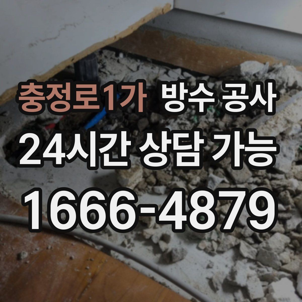충정로1가 방수 공사 베란다 끝단에서 물이 떨어질 때