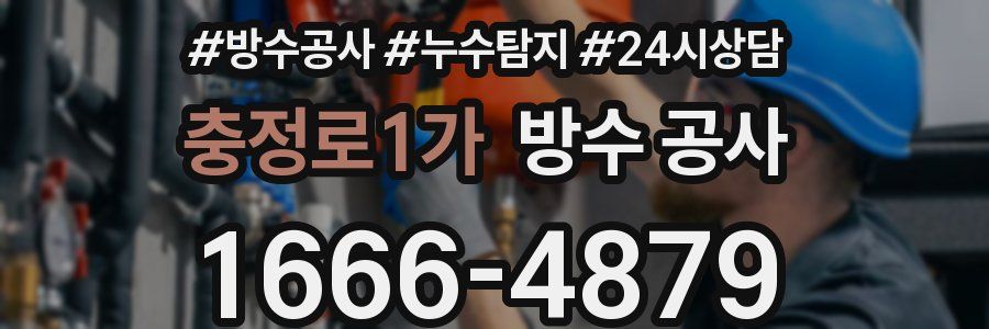 충정로1가 방수 공사