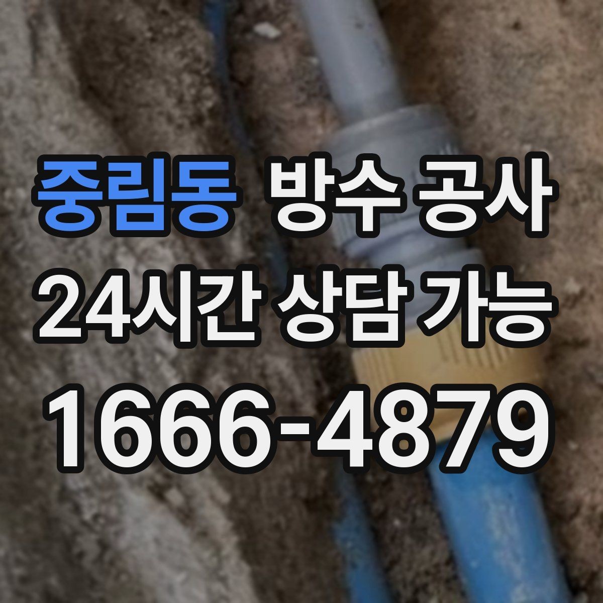 중림동 방수 공사 복도 천장 변색이 반복될 때