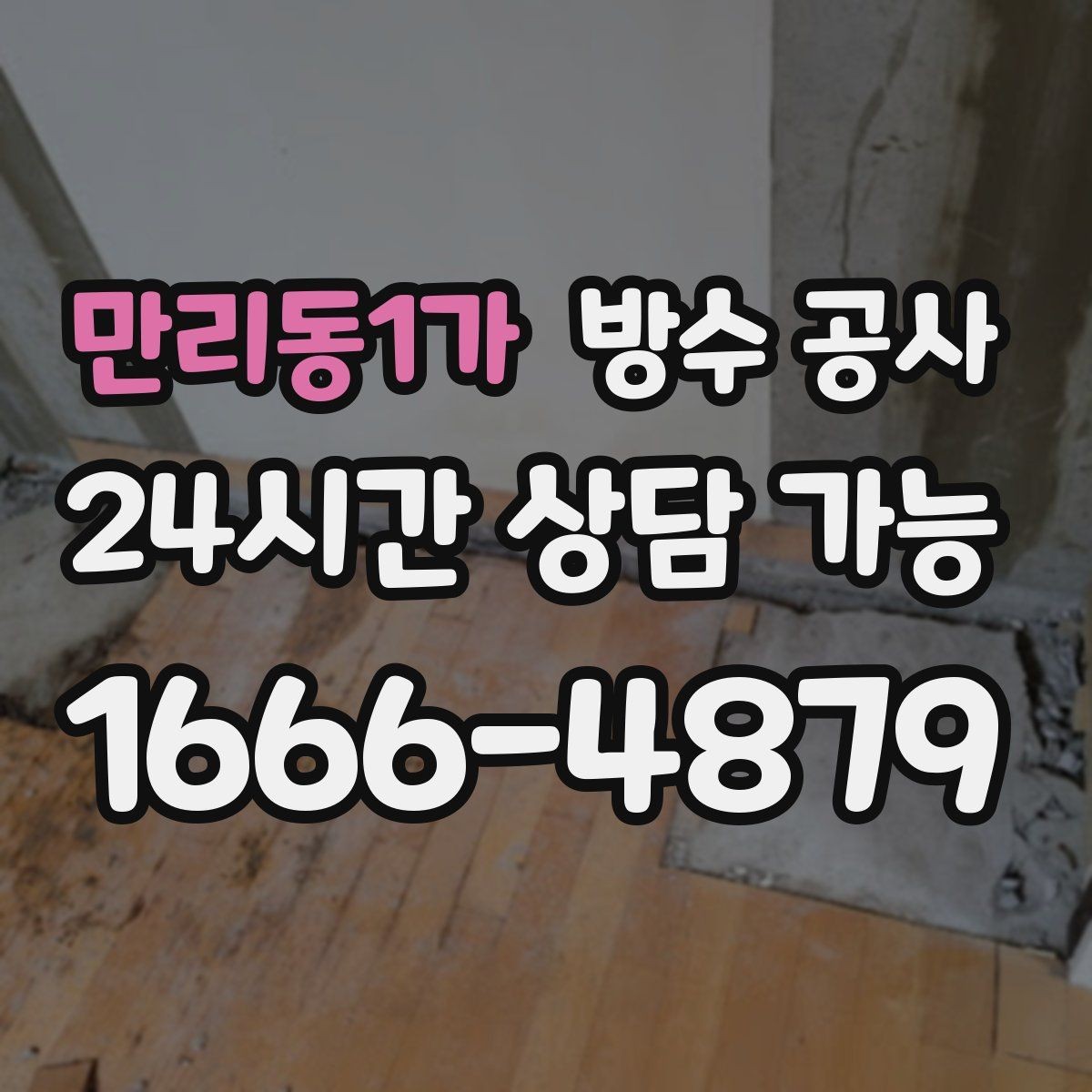 만리동1가 방수 공사 아래층 피해를 막는 빠른 대응