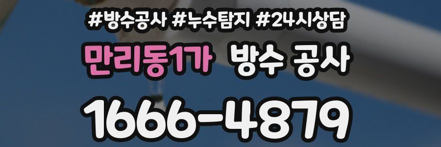 만리동1가 방수 공사