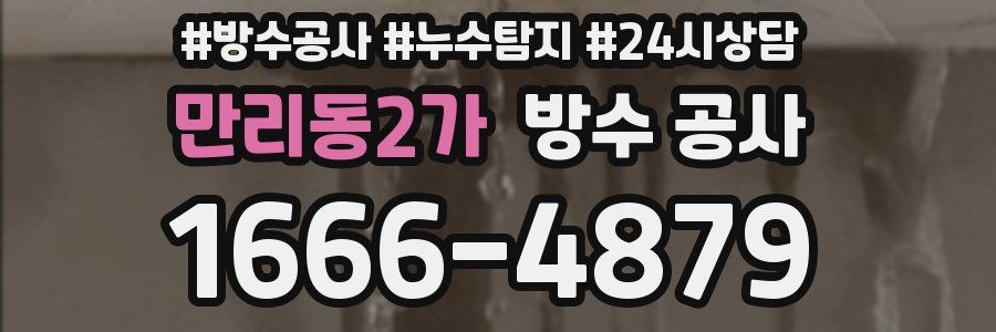 만리동2가 방수 공사