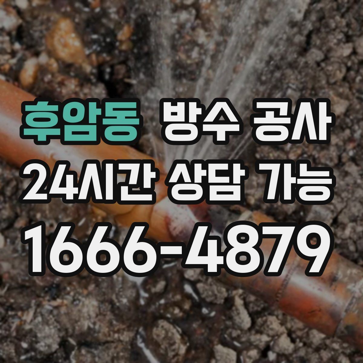 후암동 방수 공사 베란다 드레인 주변 백화가 보이면